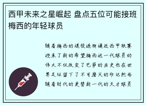 西甲未来之星崛起 盘点五位可能接班梅西的年轻球员