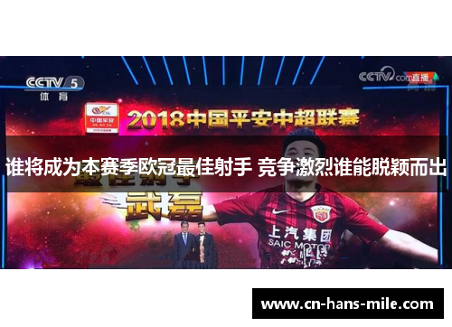 谁将成为本赛季欧冠最佳射手 竞争激烈谁能脱颖而出