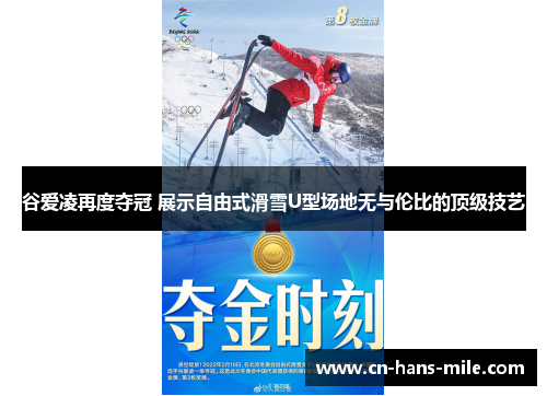 谷爱凌再度夺冠 展示自由式滑雪U型场地无与伦比的顶级技艺