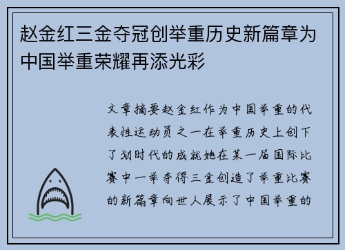 赵金红三金夺冠创举重历史新篇章为中国举重荣耀再添光彩