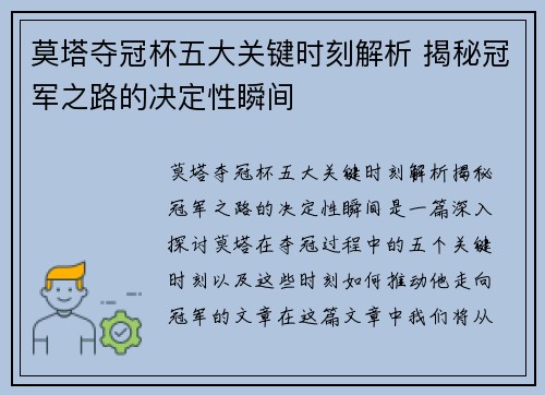 莫塔夺冠杯五大关键时刻解析 揭秘冠军之路的决定性瞬间