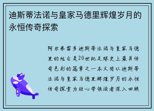 迪斯蒂法诺与皇家马德里辉煌岁月的永恒传奇探索