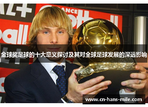 金球奖足球的十大意义探讨及其对全球足球发展的深远影响