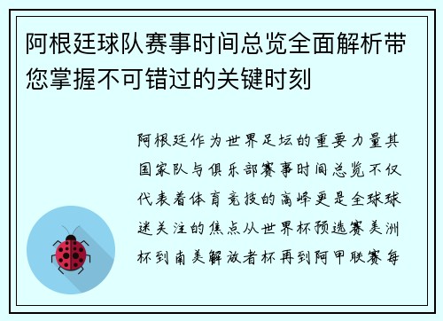 阿根廷球队赛事时间总览全面解析带您掌握不可错过的关键时刻
