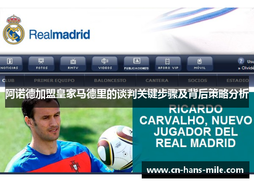 阿诺德加盟皇家马德里的谈判关键步骤及背后策略分析