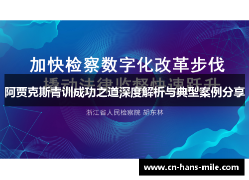阿贾克斯青训成功之道深度解析与典型案例分享