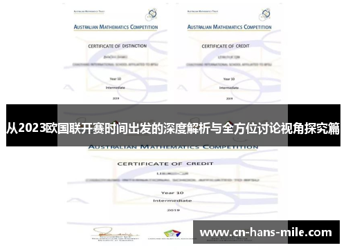 从2023欧国联开赛时间出发的深度解析与全方位讨论视角探究篇