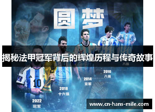 揭秘法甲冠军背后的辉煌历程与传奇故事
