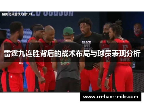 雷霆九连胜背后的战术布局与球员表现分析