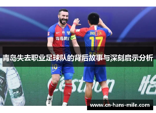 青岛失去职业足球队的背后故事与深刻启示分析