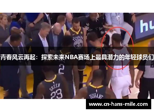 青春风云再起：探索未来NBA赛场上最具潜力的年轻球员们