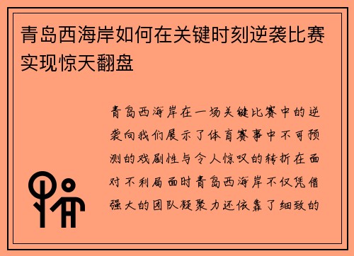 青岛西海岸如何在关键时刻逆袭比赛实现惊天翻盘