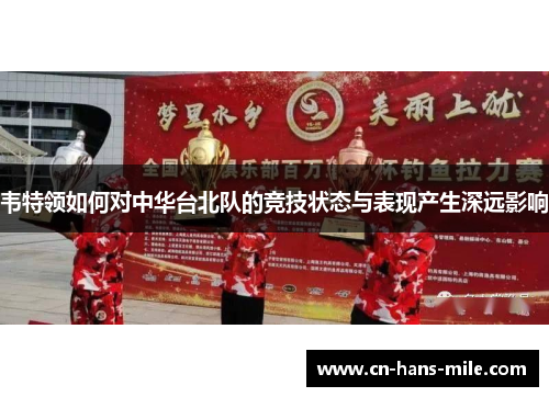 韦特领如何对中华台北队的竞技状态与表现产生深远影响