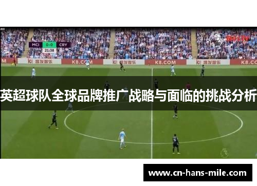 英超球队全球品牌推广战略与面临的挑战分析