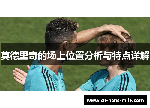 莫德里奇的场上位置分析与特点详解