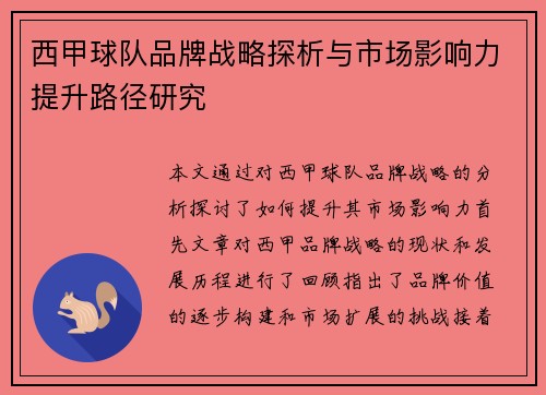 西甲球队品牌战略探析与市场影响力提升路径研究