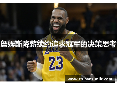 詹姆斯降薪续约追求冠军的决策思考