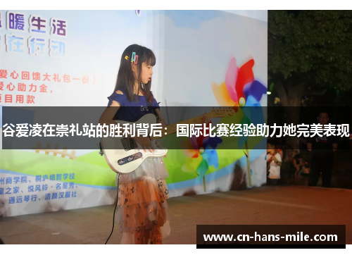 谷爱凌在崇礼站的胜利背后：国际比赛经验助力她完美表现