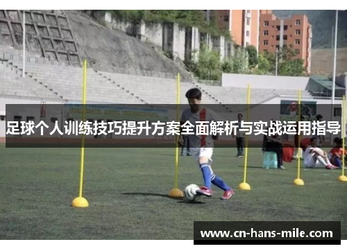 足球个人训练技巧提升方案全面解析与实战运用指导
