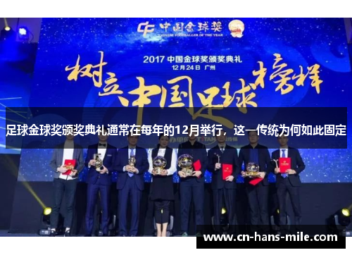 足球金球奖颁奖典礼通常在每年的12月举行，这一传统为何如此固定