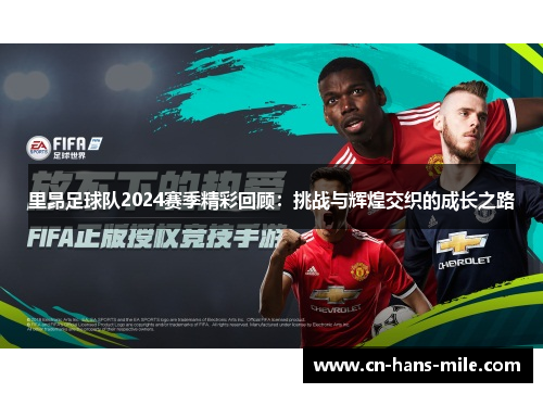 里昂足球队2024赛季精彩回顾：挑战与辉煌交织的成长之路