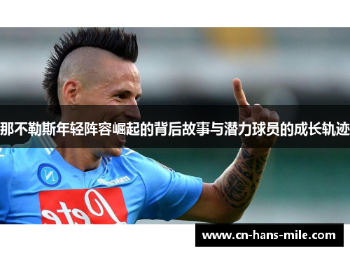 那不勒斯年轻阵容崛起的背后故事与潜力球员的成长轨迹