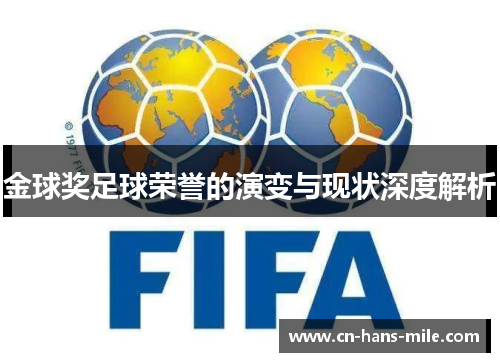 金球奖足球荣誉的演变与现状深度解析