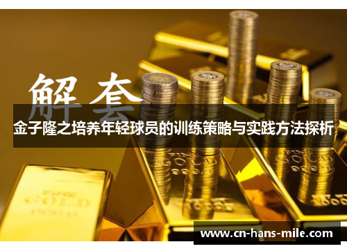 金子隆之培养年轻球员的训练策略与实践方法探析