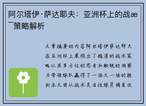 阿尔塔伊·萨达耶夫：亚洲杯上的战术策略解析