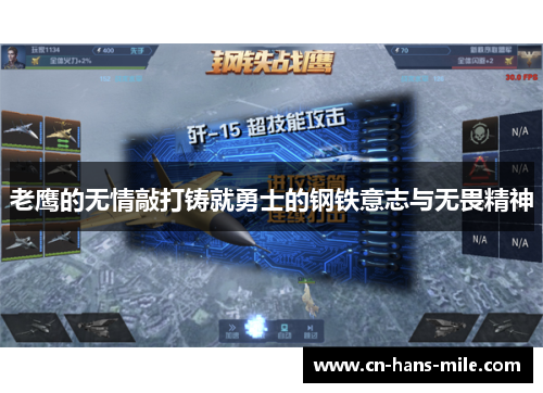 老鹰的无情敲打铸就勇士的钢铁意志与无畏精神