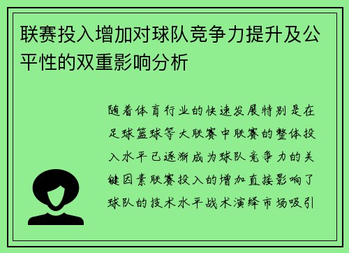 联赛投入增加对球队竞争力提升及公平性的双重影响分析