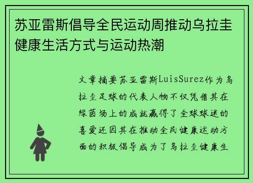 苏亚雷斯倡导全民运动周推动乌拉圭健康生活方式与运动热潮