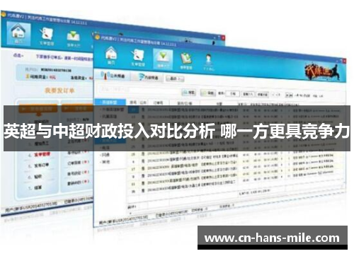 英超与中超财政投入对比分析 哪一方更具竞争力