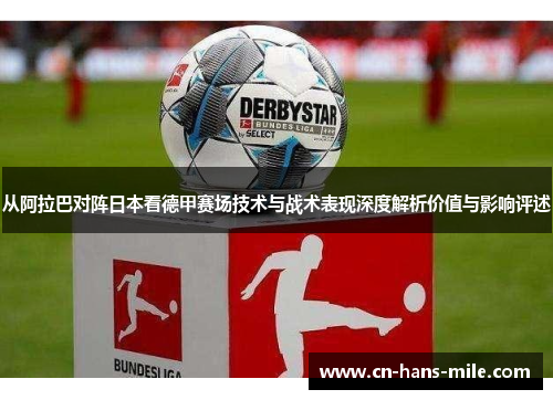 从阿拉巴对阵日本看德甲赛场技术与战术表现深度解析价值与影响评述