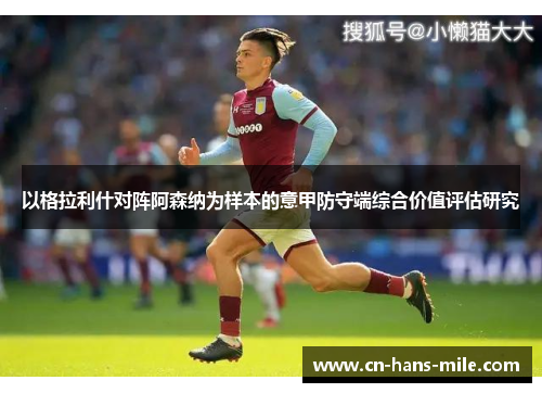 以格拉利什对阵阿森纳为样本的意甲防守端综合价值评估研究