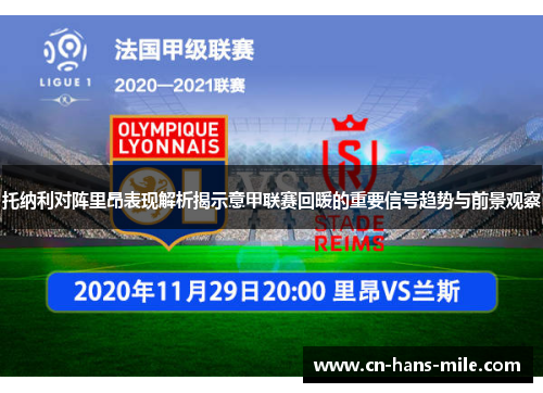 托纳利对阵里昂表现解析揭示意甲联赛回暖的重要信号趋势与前景观察