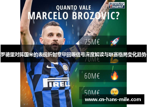 罗德里对阵国米的表现折射意甲回暖信号深度解读与联赛格局变化趋势