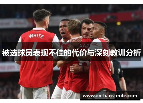 被选球员表现不佳的代价与深刻教训分析