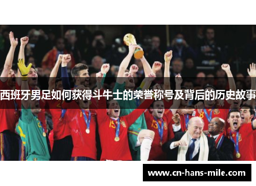 西班牙男足如何获得斗牛士的荣誉称号及背后的历史故事