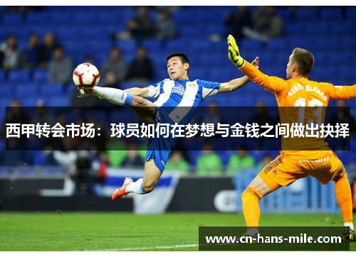 西甲转会市场：球员如何在梦想与金钱之间做出抉择