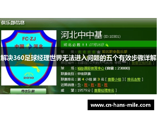 解决360足球经理世界无法进入问题的五个有效步骤详解