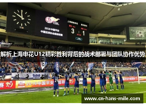 解析上海申花U12精彩胜利背后的战术部署与团队协作优势