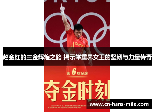 赵金红的三金辉煌之路 揭示举重界女王的坚韧与力量传奇