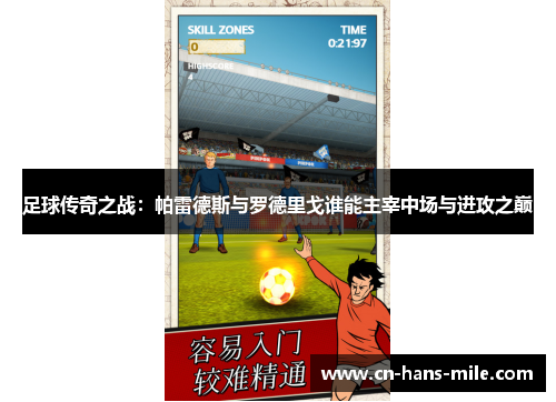 足球传奇之战：帕雷德斯与罗德里戈谁能主宰中场与进攻之巅