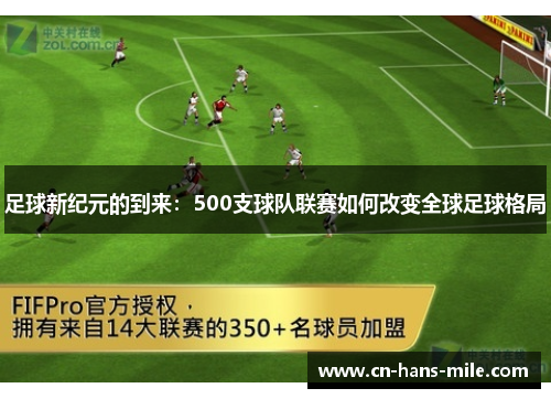足球新纪元的到来：500支球队联赛如何改变全球足球格局