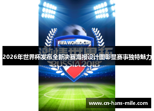 2026年世界杯发布全新决赛海报设计图彰显赛事独特魅力