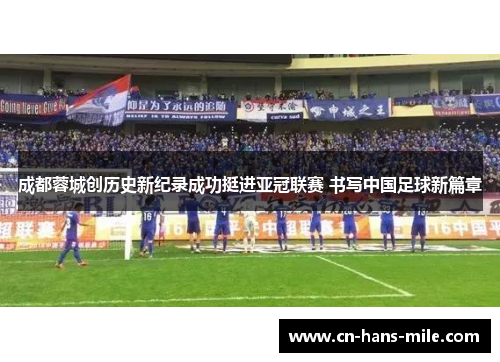 成都蓉城创历史新纪录成功挺进亚冠联赛 书写中国足球新篇章