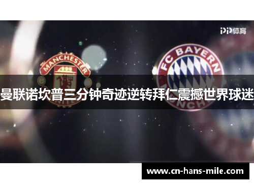 曼联诺坎普三分钟奇迹逆转拜仁震撼世界球迷