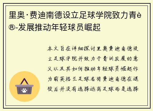 里奥·费迪南德设立足球学院致力青训发展推动年轻球员崛起