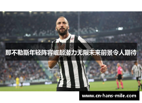 那不勒斯年轻阵容崛起潜力无限未来前景令人期待